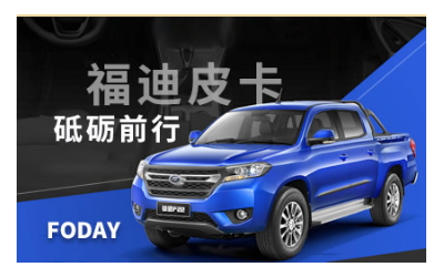 福迪汽車FODAY